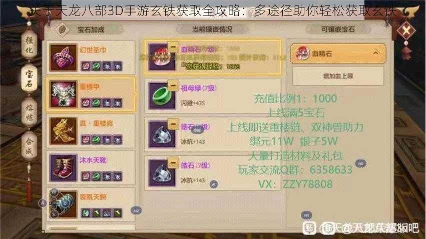关于天龙八部3D手游玄铁获取全攻略：多途径助你轻松获取玄铁