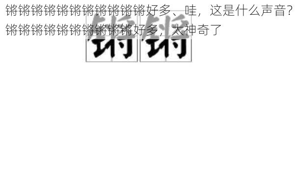 锵锵锵锵锵锵锵锵锵锵锵好多、哇，这是什么声音？锵锵锵锵锵锵锵锵锵锵好多，太神奇了