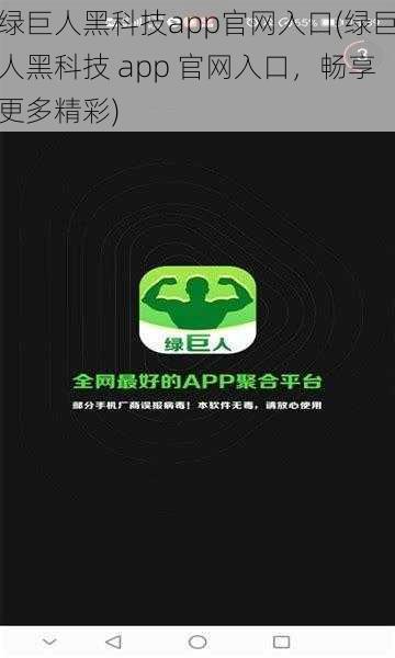 绿巨人黑科技app官网入口(绿巨人黑科技 app 官网入口，畅享更多精彩)