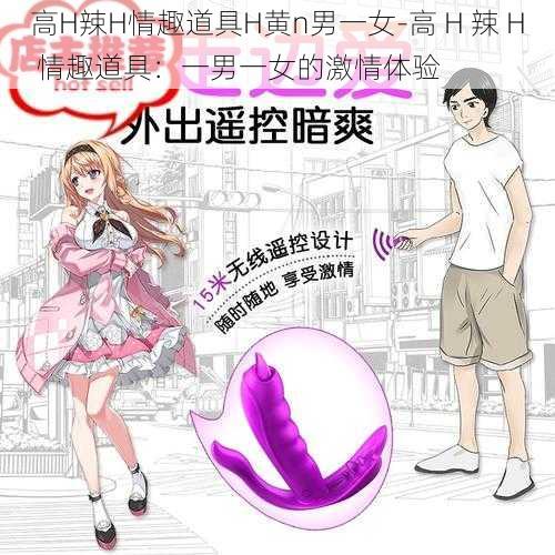 高H辣H情趣道具H黄n男一女-高 H 辣 H 情趣道具：一男一女的激情体验