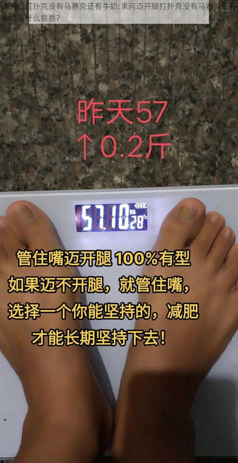 迈开腿打扑克没有马赛克还有牛奶;求问迈开腿打扑克没有马赛克还有牛奶是什么意思？