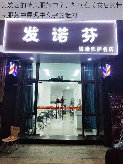 美发店的特点服务中字、如何在美发店的特点服务中展现中文字的魅力？