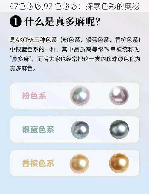 97色悠悠,97 色悠悠：探索色彩的奥秘