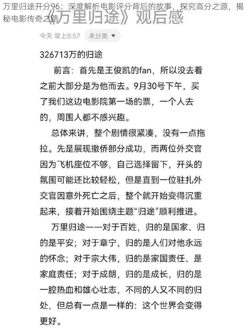 万里归途开分96：深度解析电影评分背后的故事，探究高分之源，揭秘电影传奇之路