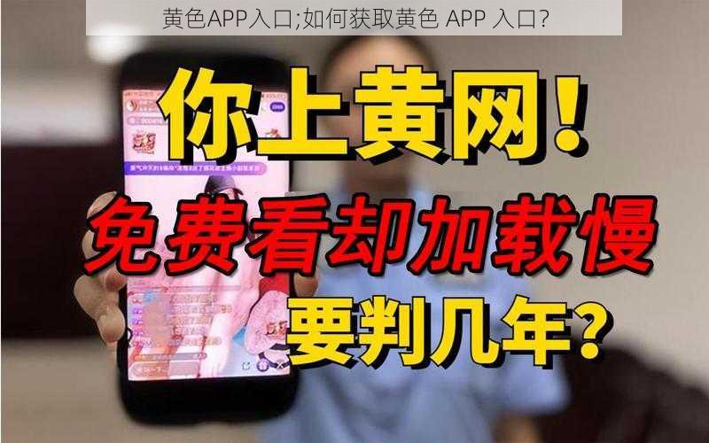 黄色APP入口;如何获取黄色 APP 入口？