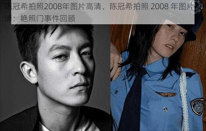 陈冠希拍照2008年图片高清、陈冠希拍照 2008 年图片高清：艳照门事件回顾