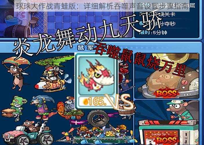 球球大作战青蛙版：详细解析吞噬声音设置步骤指南