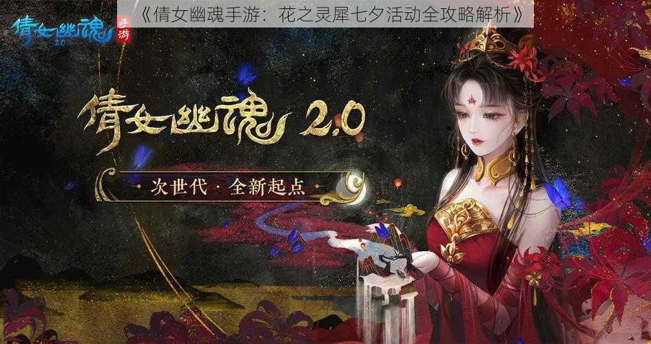 《倩女幽魂手游：花之灵犀七夕活动全攻略解析》