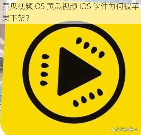 黄瓜视频IOS 黄瓜视频 IOS 软件为何被苹果下架？