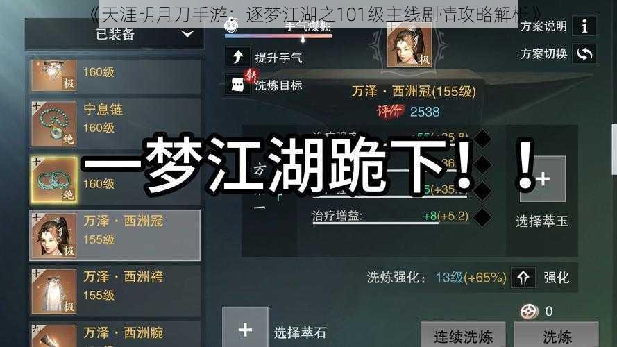 《天涯明月刀手游：逐梦江湖之101级主线剧情攻略解析》