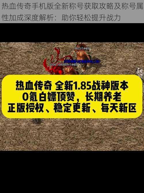 热血传奇手机版全新称号获取攻略及称号属性加成深度解析：助你轻松提升战力