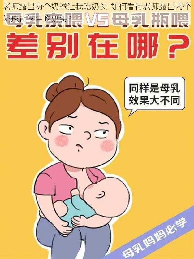 老师露出两个奶球让我吃奶头-如何看待老师露出两个奶球让学生吃奶头？