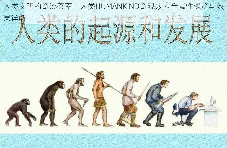 人类文明的奇迹荟萃：人类HUMANKIND奇观效应全属性概览与效果详解