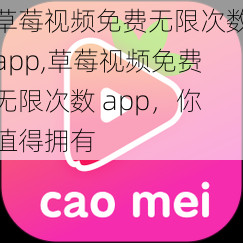 草莓视频免费无限次数app,草莓视频免费无限次数 app，你值得拥有