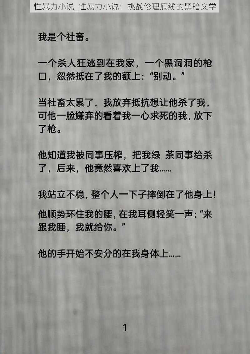 性暴力小说_性暴力小说：挑战伦理底线的黑暗文学