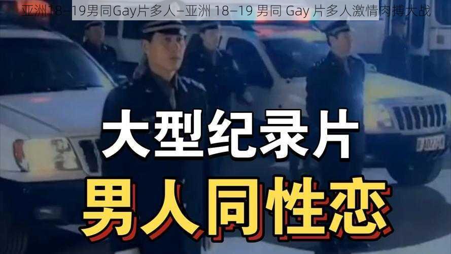 亚洲18—19男同Gay片多人—亚洲 18—19 男同 Gay 片多人激情肉搏大战