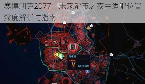 赛博朋克2077：未来都市之夜生酒吧位置深度解析与指南