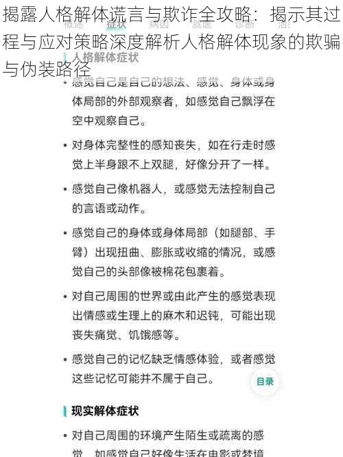 揭露人格解体谎言与欺诈全攻略：揭示其过程与应对策略深度解析人格解体现象的欺骗与伪装路径