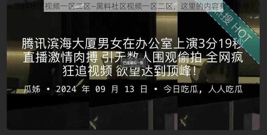 黑料社区视频一区二区—黑料社区视频一区二区，这里的内容有多劲爆？