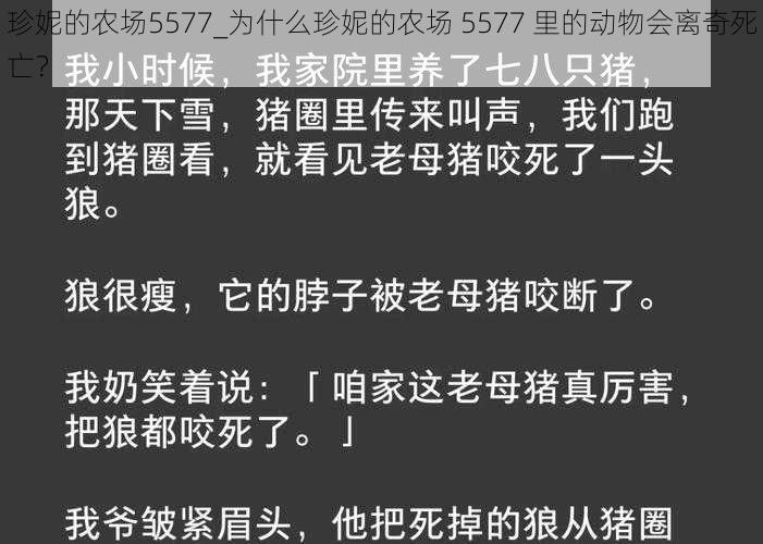 珍妮的农场5577_为什么珍妮的农场 5577 里的动物会离奇死亡？