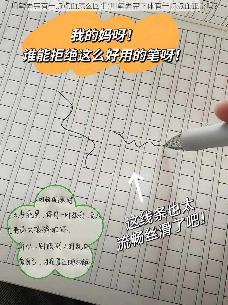 用笔弄完有一点点血怎么回事;用笔弄完下体有一点点血正常吗？