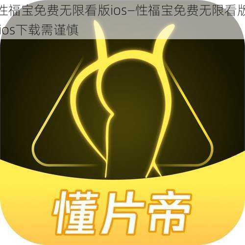 性福宝免费无限看版ios—性福宝免费无限看版 ios下载需谨慎