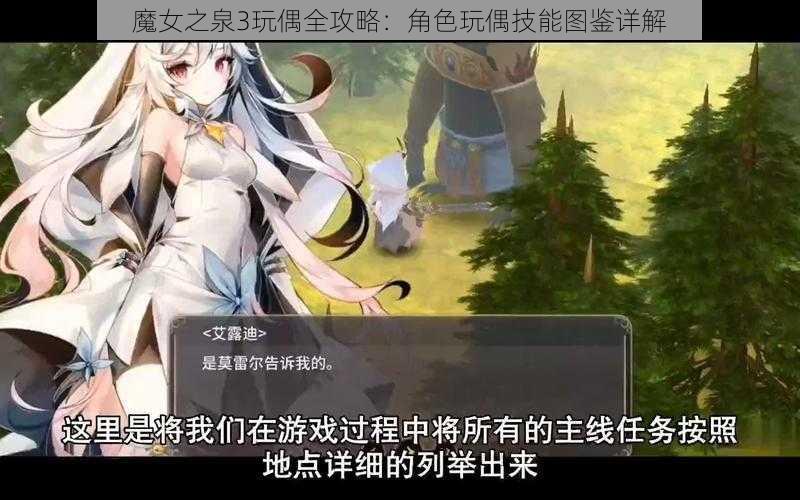 魔女之泉3玩偶全攻略：角色玩偶技能图鉴详解