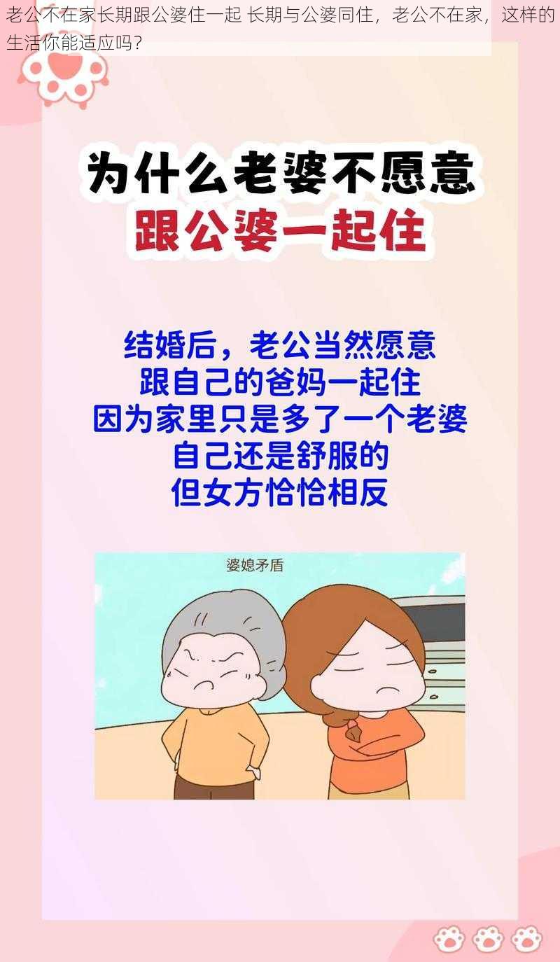 老公不在家长期跟公婆住一起 长期与公婆同住，老公不在家，这样的生活你能适应吗？