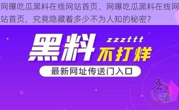 网曝吃瓜黑料在线网站首页、网曝吃瓜黑料在线网站首页，究竟隐藏着多少不为人知的秘密？