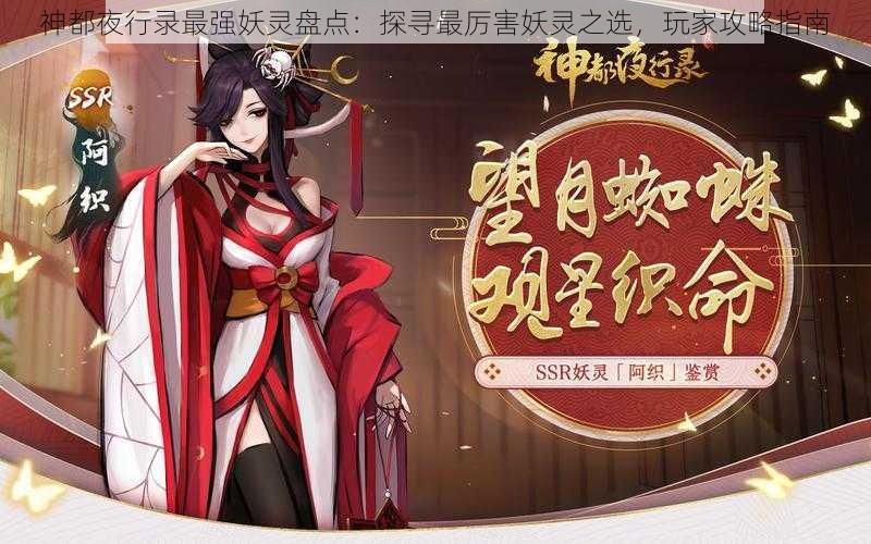 神都夜行录最强妖灵盘点：探寻最厉害妖灵之选，玩家攻略指南