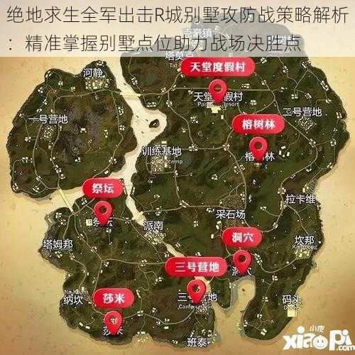 绝地求生全军出击R城别墅攻防战策略解析：精准掌握别墅点位助力战场决胜点