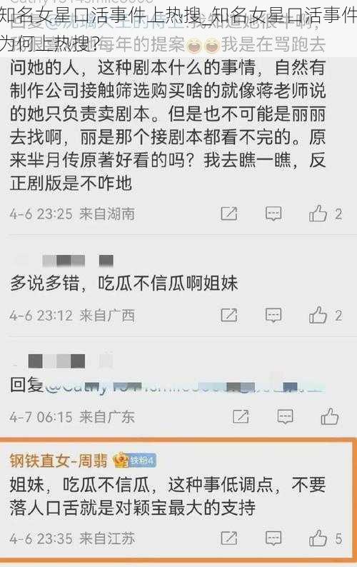 知名女星口活事件上热搜_知名女星口活事件为何上热搜？