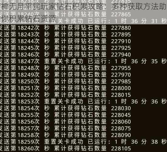 神无月平民玩家钻石积累攻略：多种获取方法助你积累钻石资源