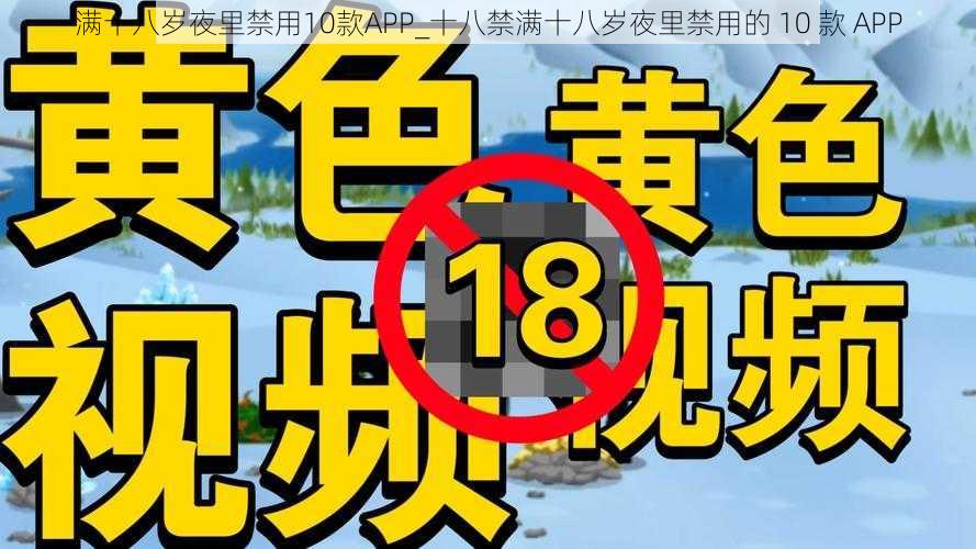 满十八岁夜里禁用10款APP_十八禁满十八岁夜里禁用的 10 款 APP