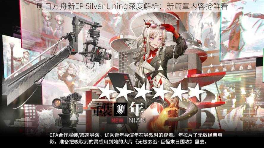 明日方舟新EP Silver Lining深度解析：新篇章内容抢鲜看