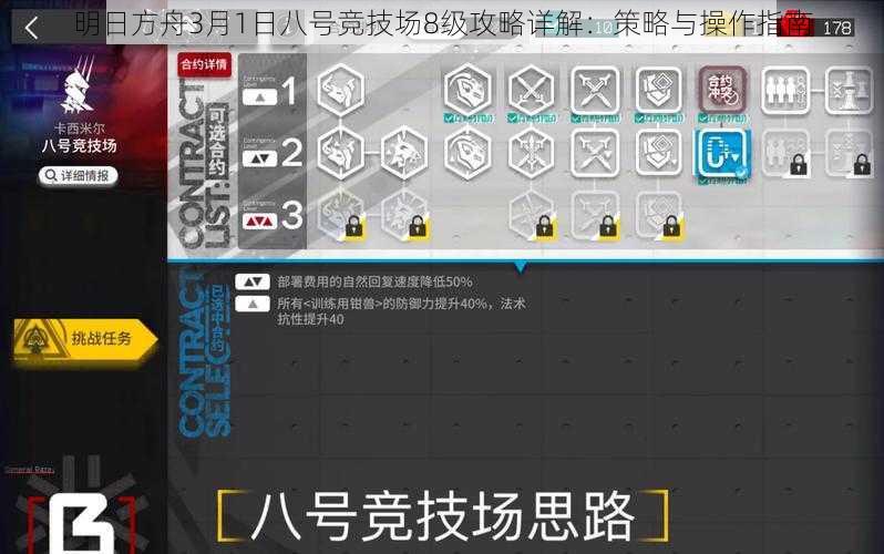 明日方舟3月1日八号竞技场8级攻略详解：策略与操作指南