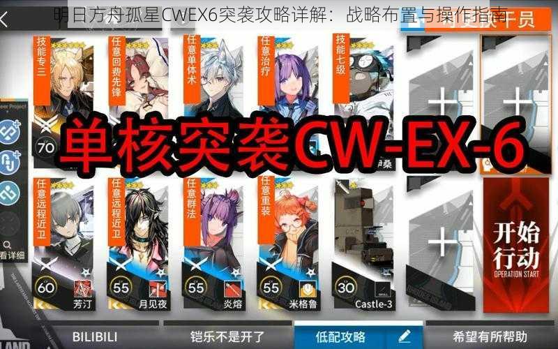 明日方舟孤星CWEX6突袭攻略详解：战略布置与操作指南