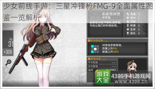 少女前线手游：三星冲锋枪FMG-9全面属性图鉴一览解析