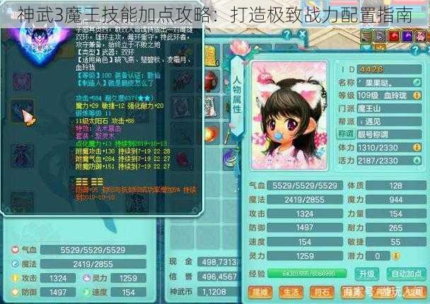 神武3魔王技能加点攻略：打造极致战力配置指南