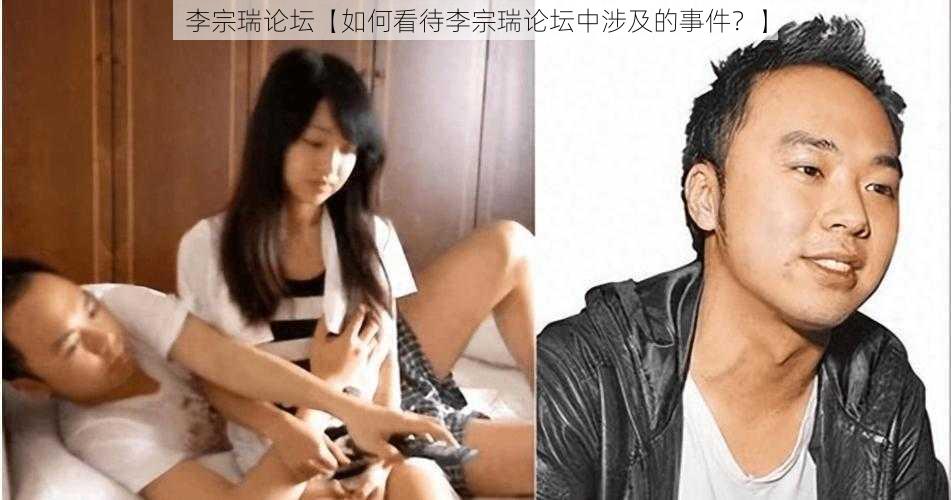 李宗瑞论坛【如何看待李宗瑞论坛中涉及的事件？】