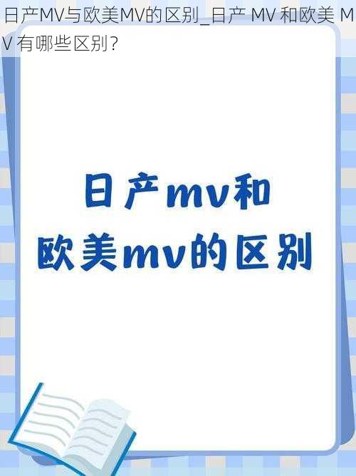 日产MV与欧美MV的区别_日产 MV 和欧美 MV 有哪些区别？