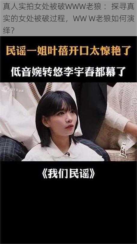 真人实拍女处被破WWW老狼 ：探寻真实的女处被破过程，WW W老狼如何演绎？