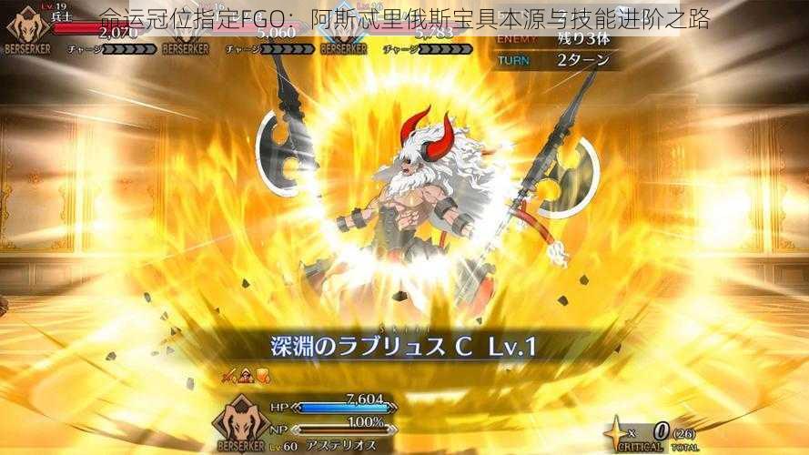 命运冠位指定FGO：阿斯忒里俄斯宝具本源与技能进阶之路