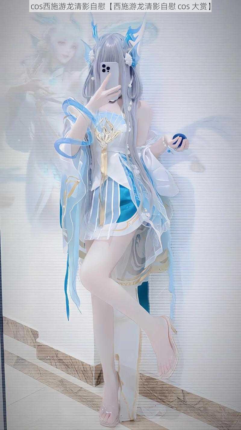 cos西施游龙清影自慰【西施游龙清影自慰 cos 大赏】