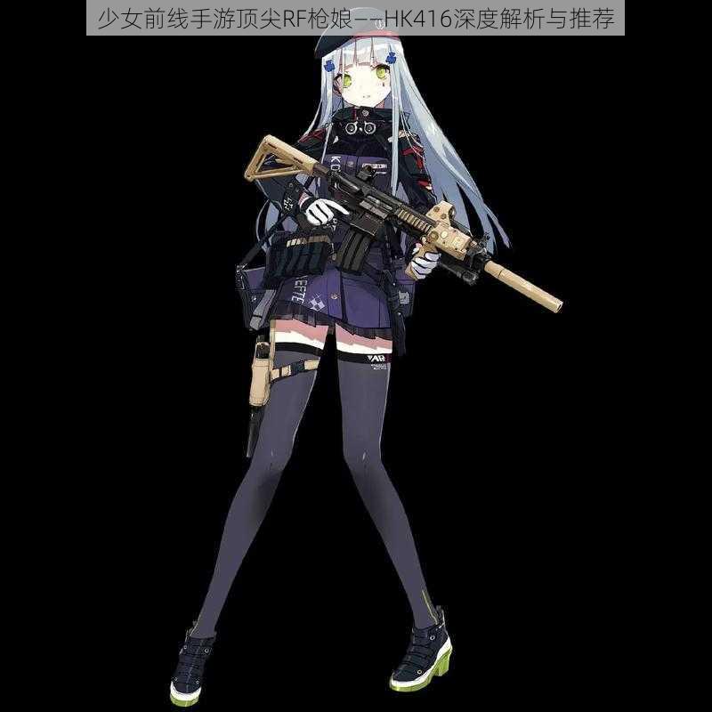 少女前线手游顶尖RF枪娘——HK416深度解析与推荐