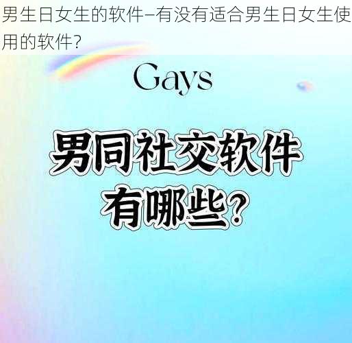 男生日女生的软件—有没有适合男生日女生使用的软件？