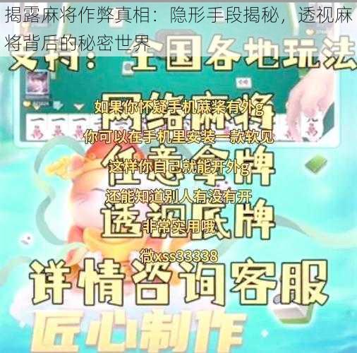 揭露麻将作弊真相：隐形手段揭秘，透视麻将背后的秘密世界