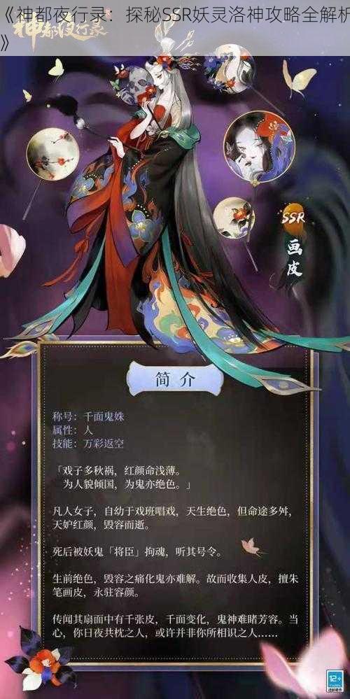 《神都夜行录：探秘SSR妖灵洛神攻略全解析》