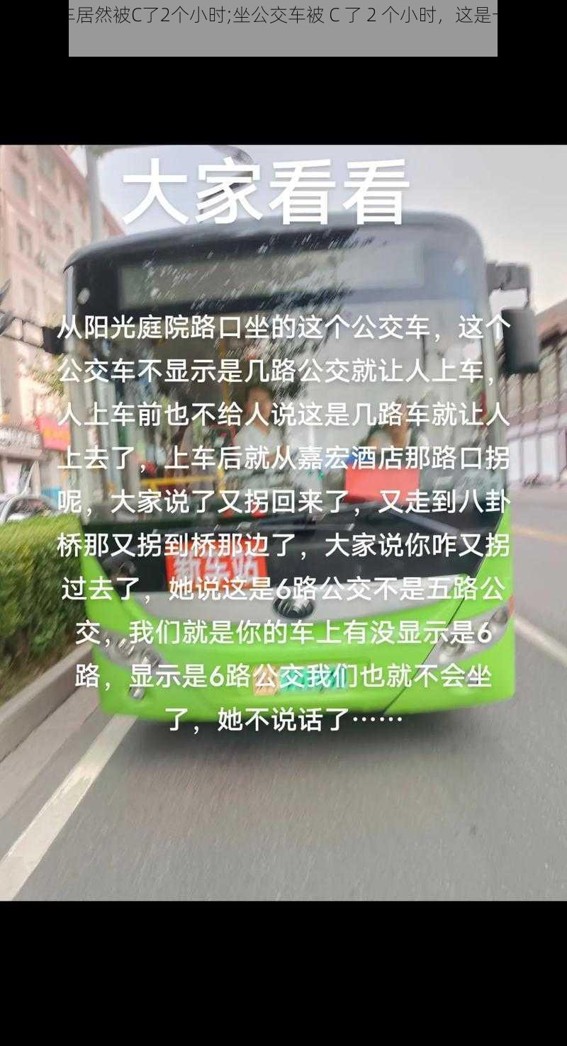 坐公交车居然被C了2个小时;坐公交车被 C 了 2 个小时，这是一种怎样的体验？