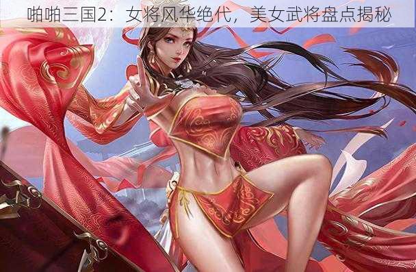 啪啪三国2：女将风华绝代，美女武将盘点揭秘